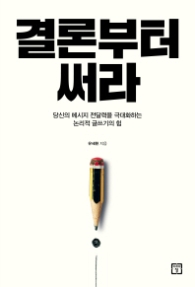 결론부터 써라